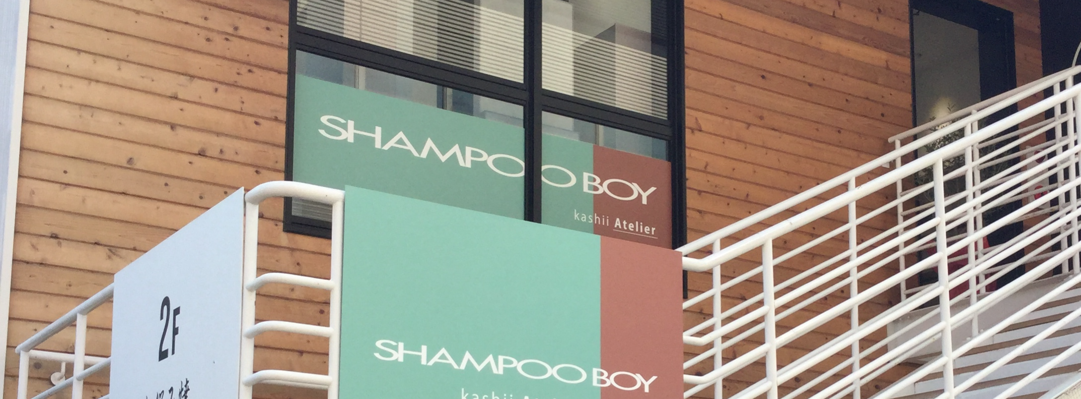 福岡 香椎の美容院 美容室 Shampoo Boy Kashii 九州エリア最大級の美容院 美容室 Shampoo Boy